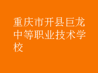 重慶開縣巨龍中等職業(yè)技術學校