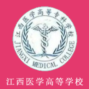 江西醫(yī)學(xué)高等?？茖W(xué)校