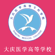 大慶醫(yī)學(xué)高等?？茖W(xué)校