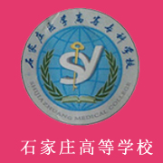 石家莊醫(yī)學(xué)高等?？茖W(xué)校
