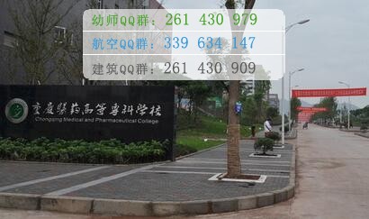 重慶醫(yī)藥高等?？茖W(xué)校