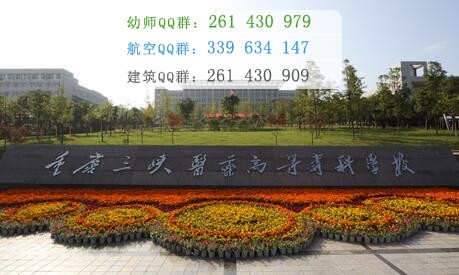 重慶三峽醫(yī)藥高等?？茖W(xué)校