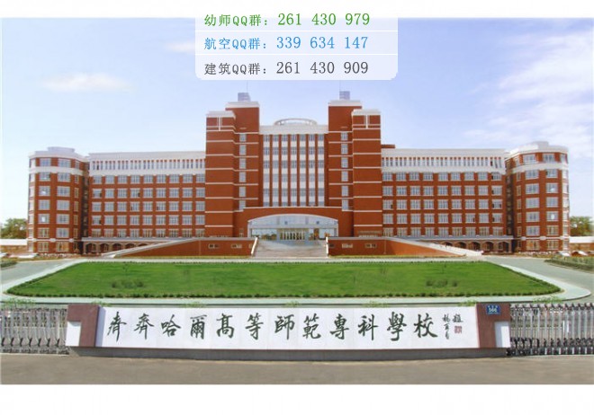 齊齊哈爾高等師范?？茖W(xué)校是幾專
