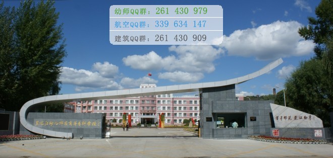 黑龍江幼兒師范高等?？茖W校是幾專