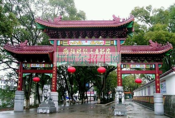 衡陽財經(jīng)工業(yè)職業(yè)技術(shù)學院招生辦聯(lián)系電話