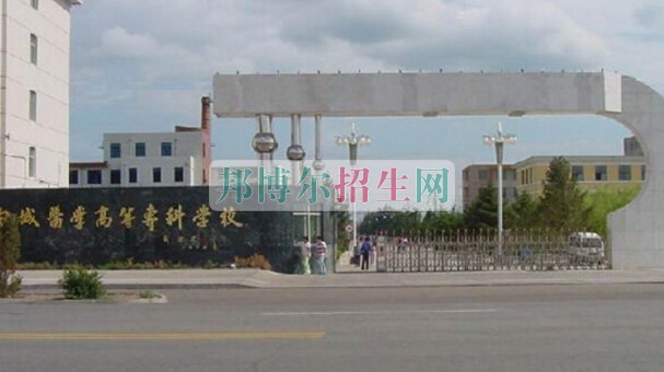 白城醫(yī)學高等?？茖W校