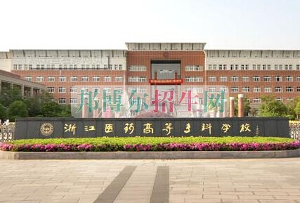 浙江醫(yī)學高等?？茖W校