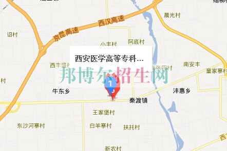 西安醫(yī)學(xué)高等?？茖W(xué)校