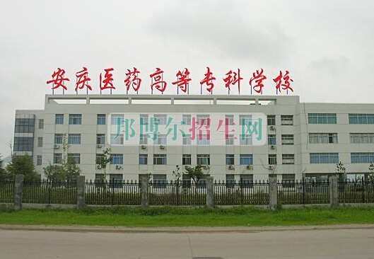 安慶醫(yī)藥高等?？茖W(xué)校
