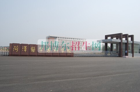 菏澤醫(yī)學(xué)?？茖W(xué)校