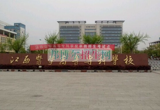 江西醫(yī)學(xué)高等?？茖W(xué)校