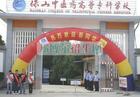 保山中醫(yī)藥高等?？茖W(xué)校