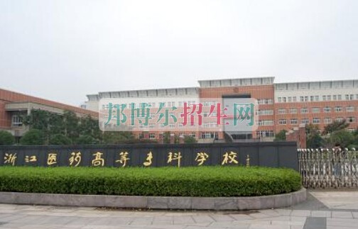 浙江醫(yī)藥高等?？茖W(xué)校