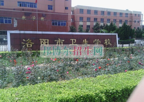 洛陽(yáng)市衛(wèi)生學(xué)校