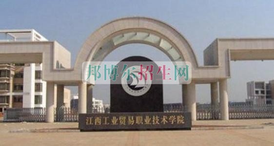 江西工業(yè)貿(mào)易職業(yè)技術(shù)學院是幾專