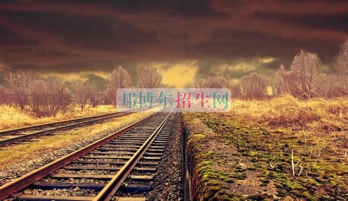 讀鐵路專(zhuān)業(yè)好嗎