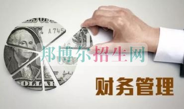 財務(wù)管理好的大專學校