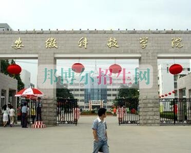 安徽科技學(xué)院招生辦聯(lián)系電話(huà)