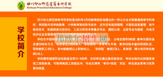 2017年四川幼兒師范高等?？茖W(xué)校單獨(dú)招生簡(jiǎn)章