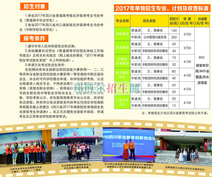2017年四川幼兒師范高等?？茖W(xué)校單獨(dú)招生簡(jiǎn)章