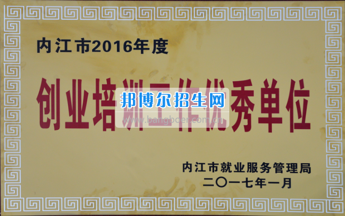 川南幼兒師范高等?？茖W(xué)校榮獲內(nèi)江市2016年度“創(chuàng)業(yè)培訓(xùn)工作優(yōu)秀單位”稱號