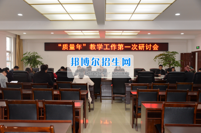 川南幼兒師范高等?？茖W(xué)校召開“質(zhì)量年”教學(xué)工作研討會