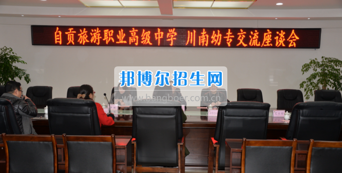 自貢市旅游職業(yè)高級中學到川南幼兒師范高等?？茖W校考察