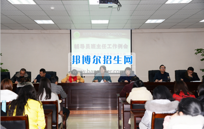 川南幼兒師范高等?？茖W(xué)校召開輔導(dǎo)員班主任工作例會加強(qiáng)和改進(jìn)學(xué)生思想政治工作