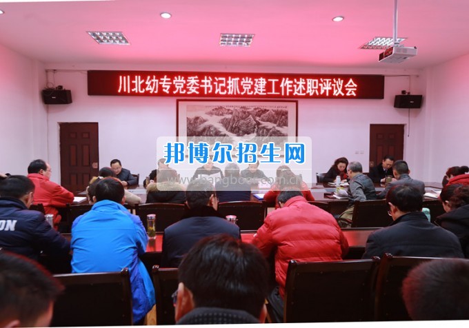 川北幼兒師范高等?？茖W(xué)校召開黨委書記抓黨建工作述職評議會
