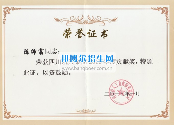 重慶航天職業(yè)技術學院教務處陳沛富處長榮獲2016年度川航集團總經(jīng)理貢獻獎