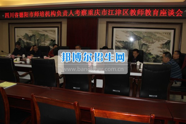 四川省德陽(yáng)市師培機(jī)構(gòu)負(fù)責(zé)人來重慶市江津區(qū)師范進(jìn)修學(xué)?？疾旖處熃逃ぷ? width=