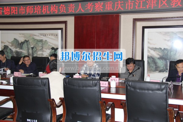 四川省德陽(yáng)市師培機(jī)構(gòu)負(fù)責(zé)人來重慶市江津區(qū)師范進(jìn)修學(xué)?？疾旖處熃逃ぷ? width=