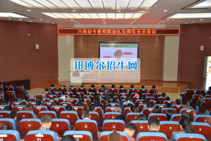 川南幼兒師范高等?？茖W(xué)校舉行2017年教師職業(yè)禮儀師生全員培訓(xùn)