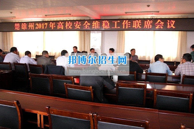 楚雄州2017年高校安全穩(wěn)定工作聯(lián)席會在楚雄醫(yī)藥高等?？茖W(xué)校召開