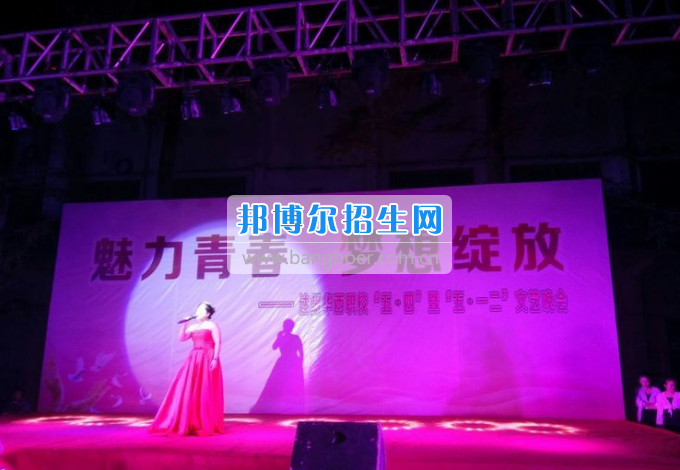達(dá)州華西職業(yè)技術(shù)學(xué)校魅力青春，夢(mèng)想綻放