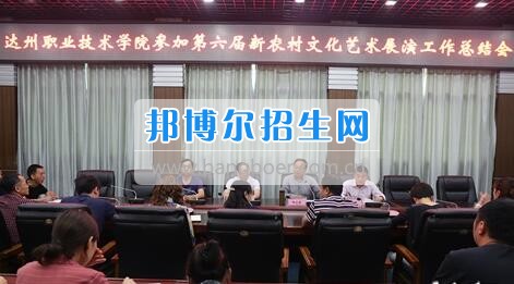 達(dá)州職業(yè)技術(shù)學(xué)院召開參加第六屆新農(nóng)村文化藝術(shù)展演工作總結(jié)會  5月18日上午，學(xué)院在電教一樓會議室召開參加第六屆新農(nóng)村文化藝術(shù)展演工作總結(jié)會，學(xué)院黨委書記楊大榮出席會議并講話。學(xué)院黨委副書記潘傳中，黨委副書記、紀(jì)委書記蔣紹賢，黨委委員、宣傳部部長向世見出席會議。學(xué)生處、安全保衛(wèi)處、團委等部門相關(guān)負(fù)責(zé)人及各系黨總支副書記、團總支書記、社團指導(dǎo)老師、參加新農(nóng)村文藝展演的志愿者和演職人員參加會議。會議由潘傳中同志主持。  楊大榮在講話中，首先談了對這次文藝展演的三點感受：一是突出了中心，展現(xiàn)了新農(nóng)村文化的普及與發(fā)展;二是推動了農(nóng)村的新發(fā)展、農(nóng)民生活的新風(fēng)尚、農(nóng)村面貌的新氣象;三是展現(xiàn)了全國農(nóng)村特色，體現(xiàn)了文化為人民服務(wù)的思想。  隨后，他闡述了學(xué)院參加這次活動的重要意義。一是提升了學(xué)院形象。志愿者們的辛勤付出，得到了市委市政府的高度肯定和表揚，贏得了市民群眾的認(rèn)可，為學(xué)院增了光、添了彩、揚了威。二是提升了學(xué)院社團活動水平。使學(xué)院社團活動層次更高、經(jīng)驗更豐富、眼界更開闊。三是提升了師生們的個人素質(zhì)。強化了師生的組織能力、協(xié)調(diào)能力、擔(dān)當(dāng)精神和責(zé)任意識。  最后，楊大榮對各位師生提出希望和要求。一是要增強參與社會活動、服務(wù)社會的意識。二是要努力提高專業(yè)水平，提升活動參與質(zhì)量。三是要更好的搭建平臺，健全服務(wù)機制。四是要求全院師生要向參與本次全國新農(nóng)村文藝展演的師生們學(xué)習(xí)。  會上，院團委實踐部部長文聰就此次參演和服務(wù)工作作了發(fā)言，志愿者代表劉佳楊、跟車解說代表蔣海旭、演員代表劉杰進行了交流發(fā)言，與大家分享了活動中的歡笑與汗水。