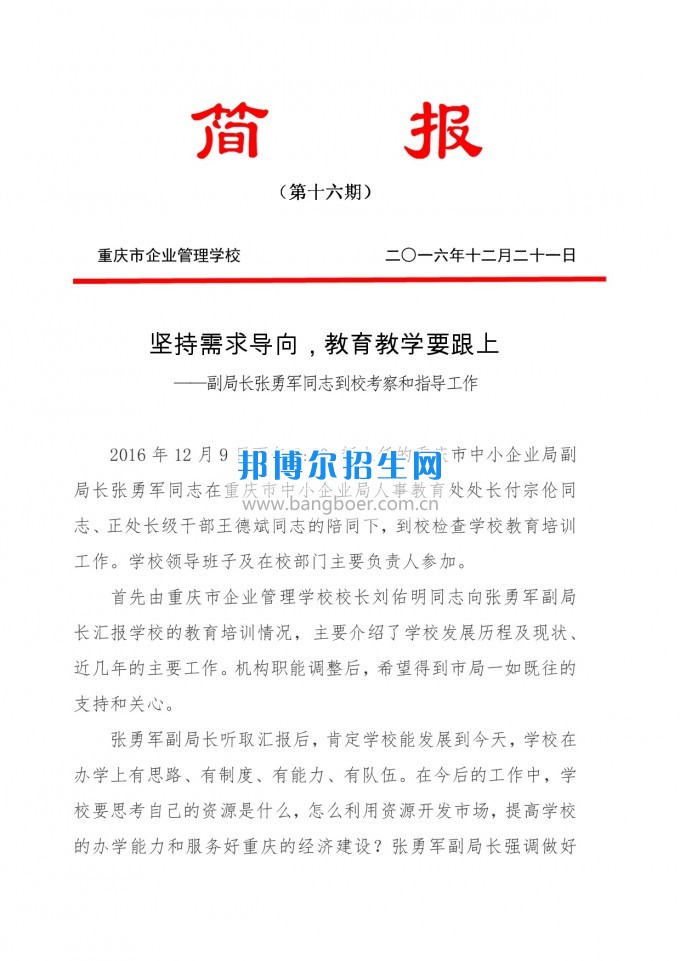 重慶教育局副局長張勇軍同志到重慶企業(yè)管理學(xué)?？疾旌椭笇?dǎo)工作