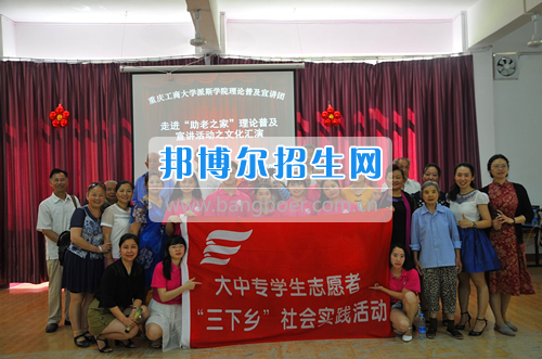 重慶工商大學(xué)派斯學(xué)院舉行青春“三下鄉(xiāng)”，我們在路上活動(dòng)