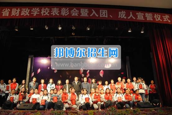 貴州省財政學(xué)校學(xué)生表彰大會暨新團(tuán)員入團(tuán)宣誓、學(xué)生成人宣誓儀式