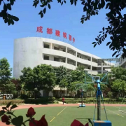 成都建筑職業(yè)中專(zhuān)校