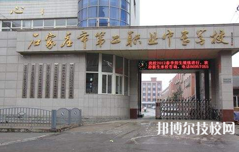 石家莊市第二職業(yè)中專學(xué)校2020年報名條件、招生要求、招生對象 