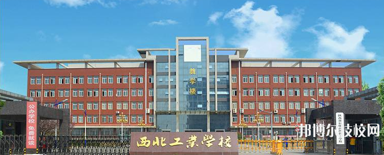 西北工業(yè)學校怎么樣、好不好