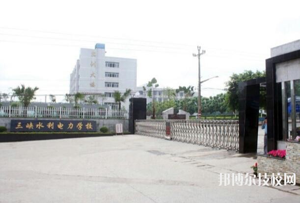 重慶三峽水利電力學(xué)校怎么樣、好不好