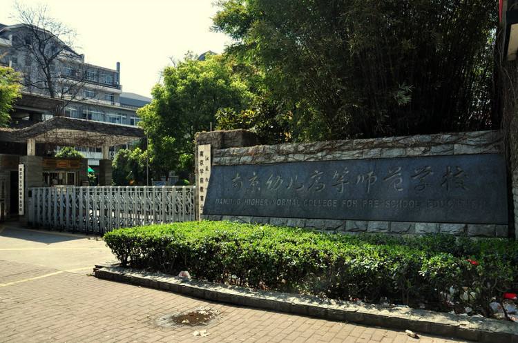 南京幼兒高等師范學(xué)校怎么樣、好不好