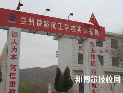 蘭州鐵路技師學(xué)院2020年報(bào)名條件、招生要求、招生對象