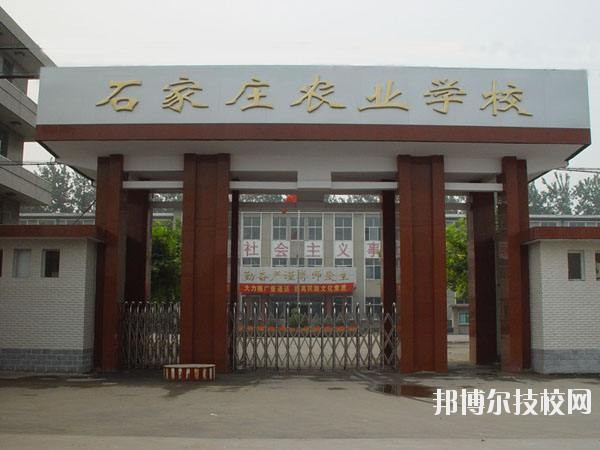 石家莊農(nóng)業(yè)學(xué)校2020年報名條件、招生要求、招生對象 