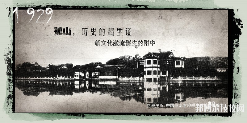 中國(guó)美術(shù)學(xué)院附屬中等美術(shù)學(xué)校2020年學(xué)費(fèi)、收費(fèi)標(biāo)準(zhǔn)