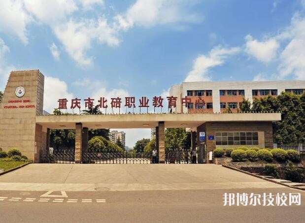 重慶北碚職業(yè)教育中心怎么樣、好不好
