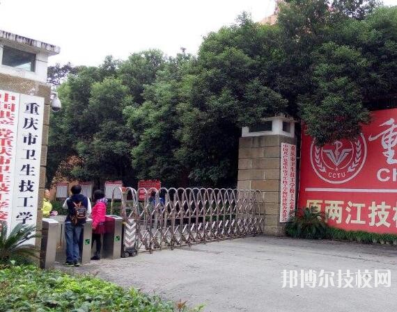 重慶衛(wèi)生技工學(xué)校怎么樣、好不好