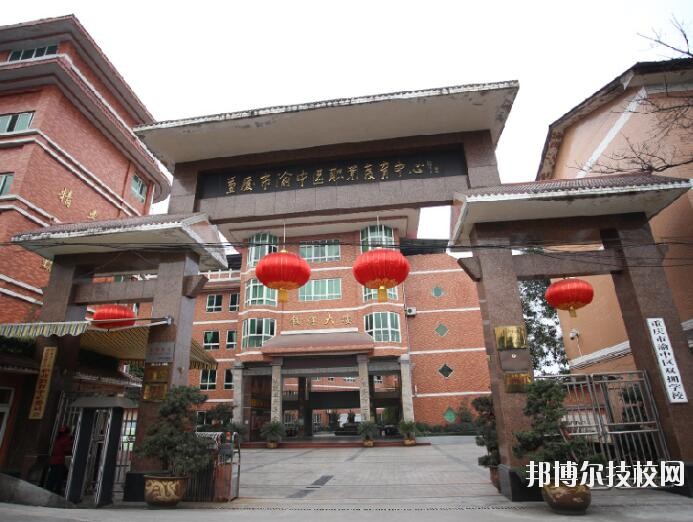 重慶渝中職業(yè)教育中心怎么樣、好不好